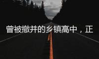 曾被撤并的乡镇高中，正在恢复办学