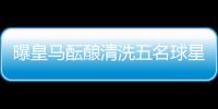 曝皇马酝酿清洗五名球星
：为青春风暴让路