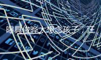 曝具俊晔太想念孩子，汪小菲撕破脸断供大S房子�
，S妈联系不上急疯