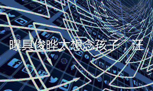 要想联系上汪小菲并不难