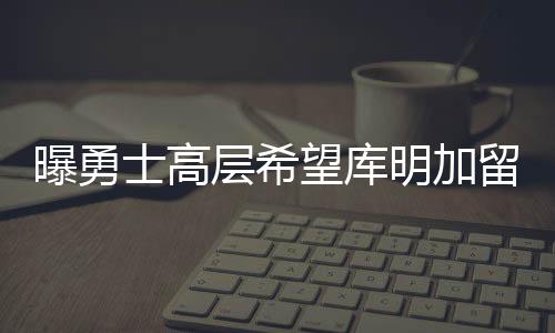 这就有点为难库明加了