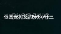曝国安将签约宋Bo轩三年 高潮率队再度赴欧选帅