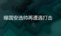 曝国安选帅再遭遇打击 特拉帕托尼拒任主帅邀请