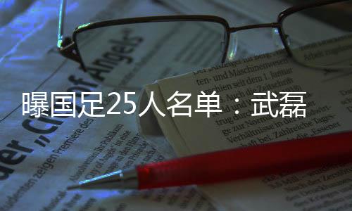 中国球员武磊依旧在名单中