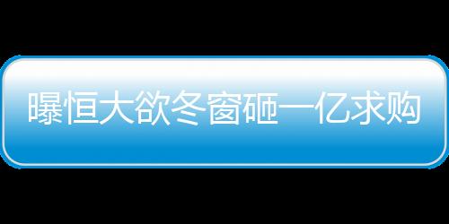 曝恒本赛季张修维回归后