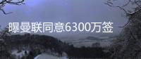 曝曼联同意6300万签姆贝莫！奥纳纳决心留队，阿莫林买不起大马丁