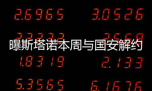 如果这个时候离开国安