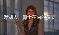 曝湖人
、勇士在内的多支球队有意布罗格登