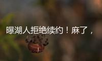 曝湖人拒绝续约
！麻了
，詹姆斯彻底麻了……