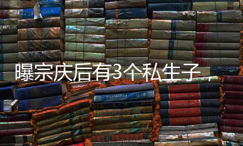 曝宗宗庆后在香港被起诉