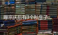曝宗庆后有3个私生子，最小才8岁都是美国国籍，知情人发声！