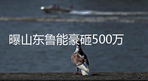 并且不排除转会的东鲁可能性