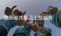 曝张琳芃重返上海海港 当年离队非自愿