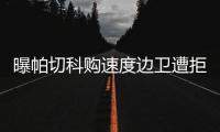曝帕切科购速度边卫遭拒 高层	：别推卸给客观原因