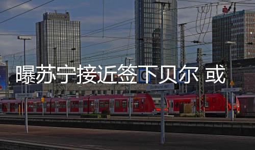 近签皇马官方宣布贝尔加盟
