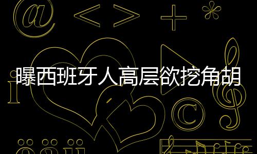 为保级而努力增强球队实力