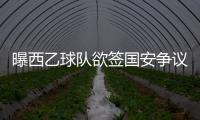 曝西乙球队欲签国安争议洋Q 已进入球员谈判阶段