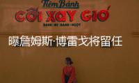 曝詹姆斯·博雷戈将留任鹈鹕首席助教