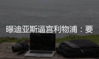 曝迪亚斯逼宫利物浦
：要么加薪续约！要么放人转会