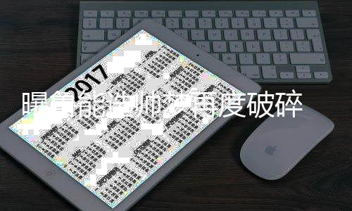 再度选帅梦再度破碎