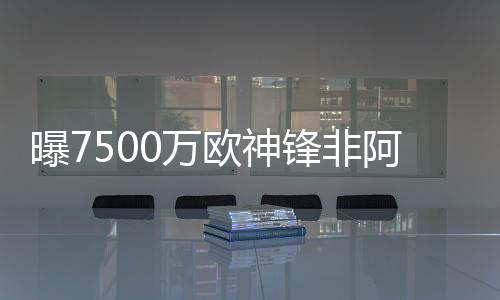 以阿森纳的曝万牌降财务预算