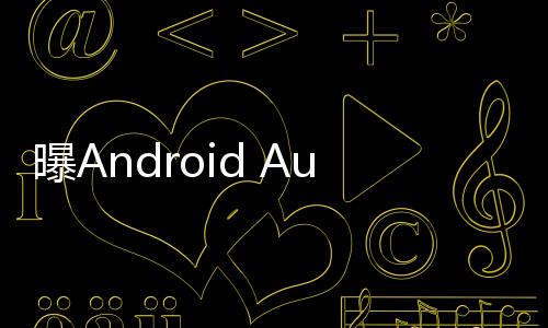 图源 AndroidAuthority该媒体表示