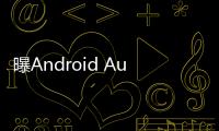 曝Android Auto车联系统告别Google助理	，转投Gemini 怀抱