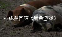 朴成焄回应《鱿鱼游戏3》贤珠下线
：和尹殷盛下线是同一天拍的