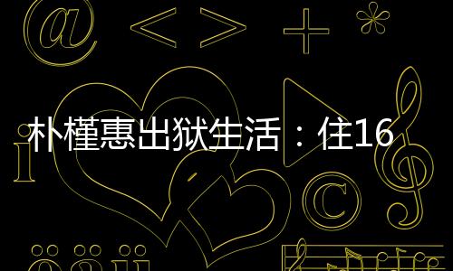 柳荣夏比朴槿惠小10岁