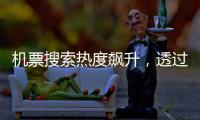 机票搜索热度飙升�
，透过数据看“五一”假期旅游“热度”