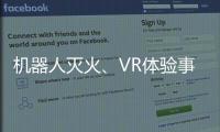 机器人灭火、VR体验事故……经开区这场活动科技感拉满�
！
