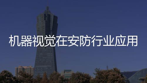 大大提高视频监控的防范功效