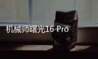 机械师曙光16 Pro游戏本上架 配5080国补到手11999元