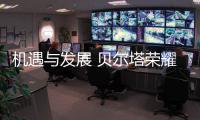 机遇与发展 贝尔塔荣耀“征战”北京展