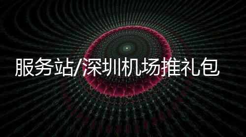 /大公报记者郭若溪服务24日起