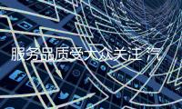 服务品质受大众关注 汽车照明企业要如何提升服务质量?