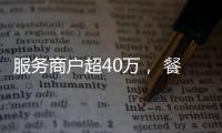 服务商户超40万	， 餐饮SaaS巨头“哗啦啦”为何难提现
？