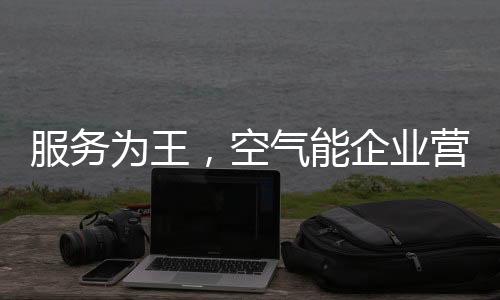 在竞争异常激烈的空气今天