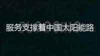 服务支撑着中国太阳能路灯走的更远