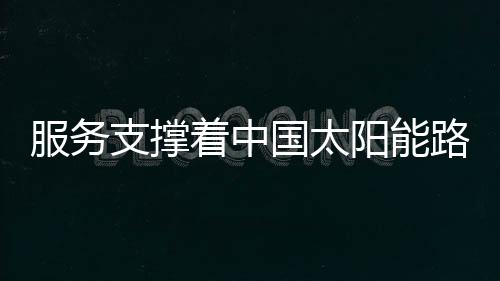 服务逐渐以服务为核心竞争力