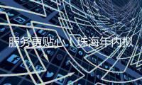 服务更贴心！珠海年内拟新建5个农村寄递物流标准化站点