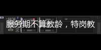 服务期不算教龄�，特岗教师难“进城”