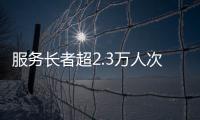 服务长者超2.3万人次！“跨代共鸣”养老服务年度成果展在横琴举行