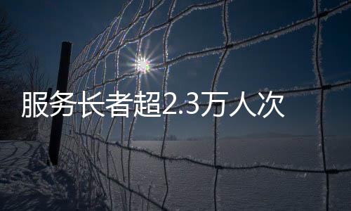 服务服务互动体验等形式