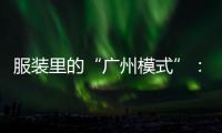 服装里的“广州模式”：供应链的数字赋能和产业集群的空间扩散