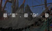 最“重”�、最“杂”�、最“软”……生态环境法典的各编之最