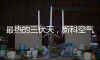 最热的三伏天，新科空气能和您一起防暑降温