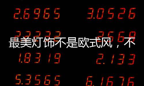 最美惬意的灯饰意境