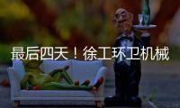 最后四天！徐工环卫机械备件爆款直降，手慢无