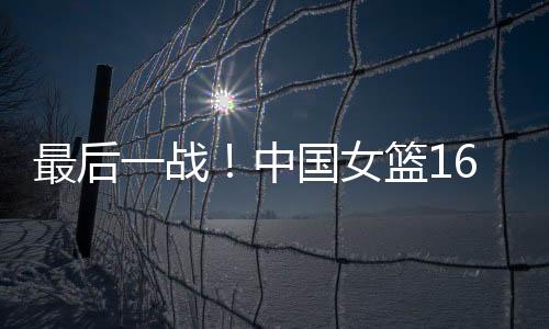 但最终12人阵容仍需调整